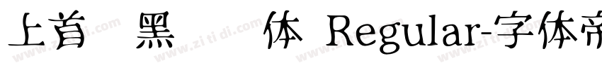 上首简黑纤细体 Regular字体转换